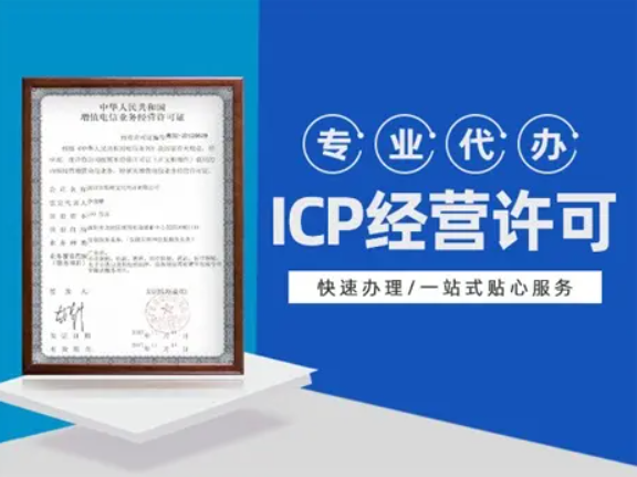 有了网站为什么还要办理ICP许可证？