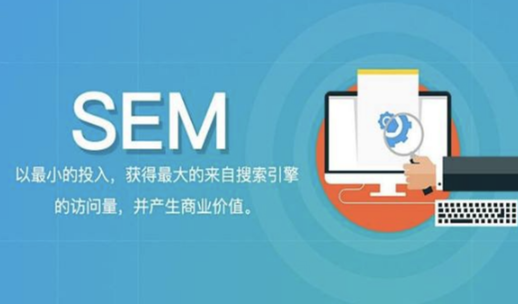 如何做好SEM的搜索引擎关键词优化？