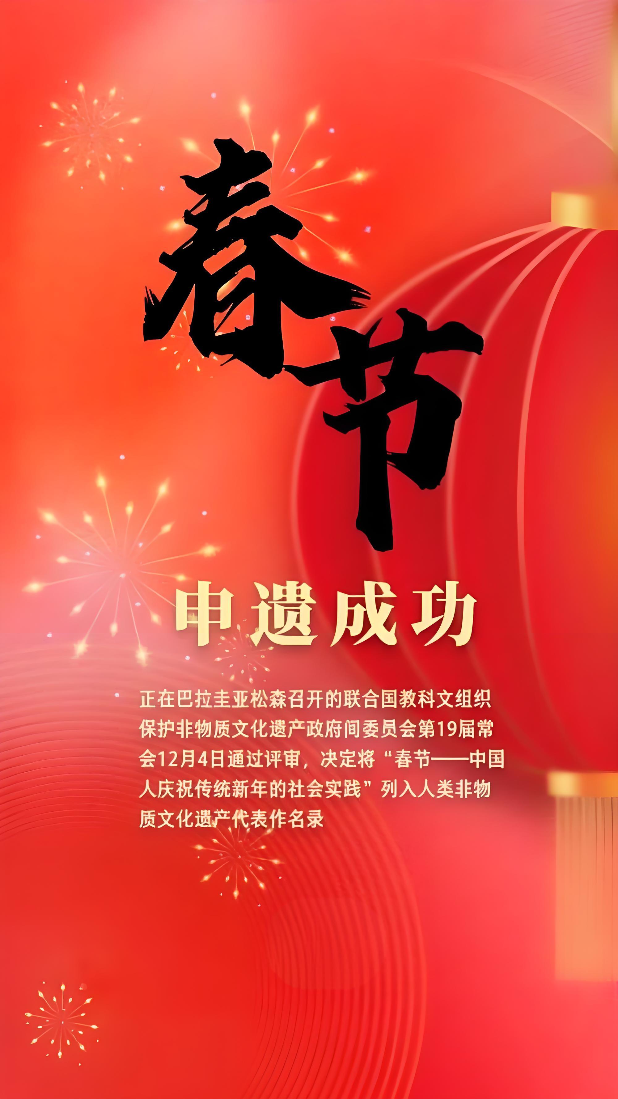 恭喜中国春节申遗成功