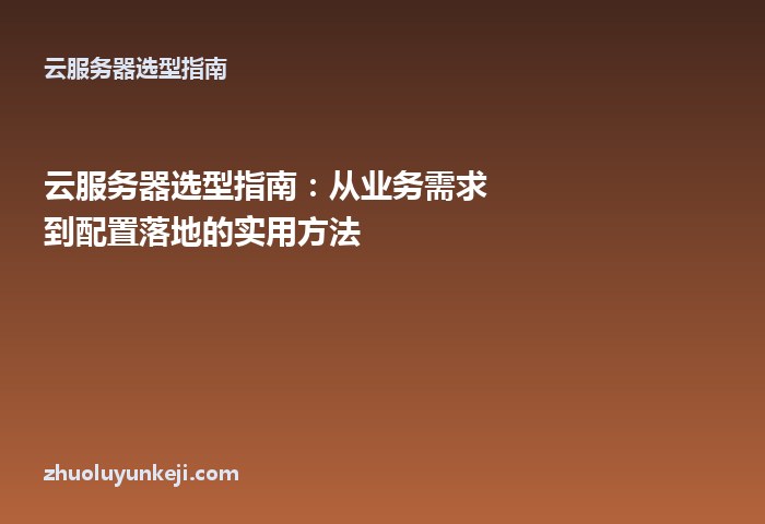 云服务器选型指南：从业务需求到配置落地的实用方法